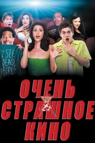 Постер к фильму Очень страшное кино