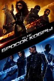 Постер к фильму Бросок кобры
